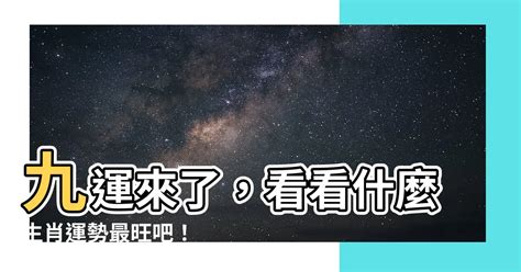 九运最旺生肖|九運玄學｜踏入九運未來20年有甚麼衝擊？邊4種人最旺？7大屬 